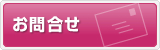 お問い合わせ・相談